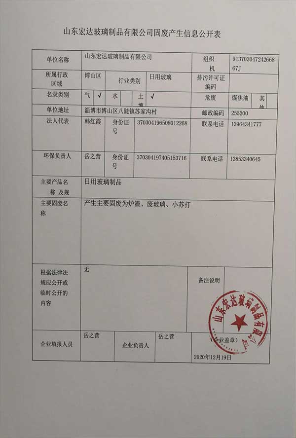 山東宏達(dá)玻璃製品有限公司固廢產(chǎn)生信息公開(kāi)表