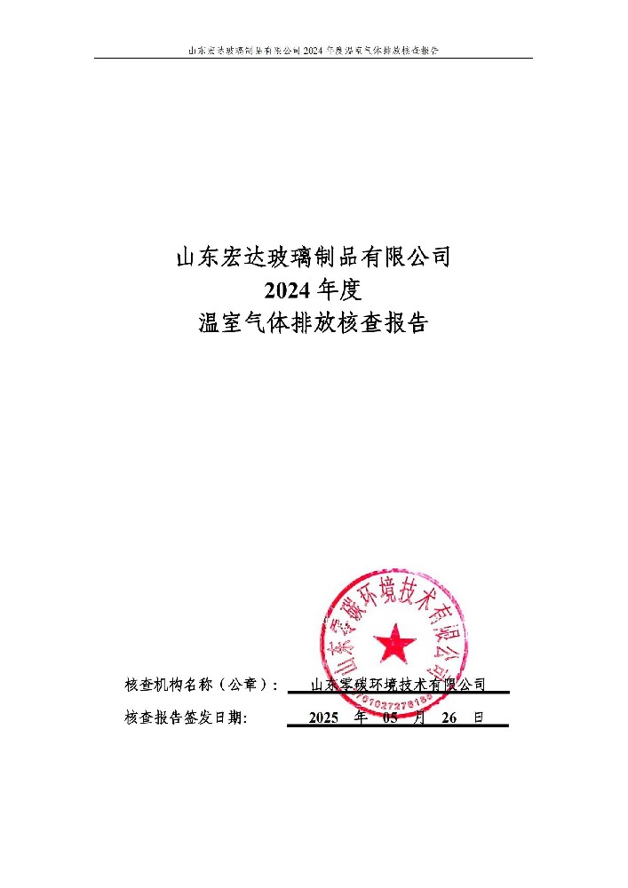山東宏達(dá)玻璃製品有限公司2024年度溫室氣體排放核查報(bào)告